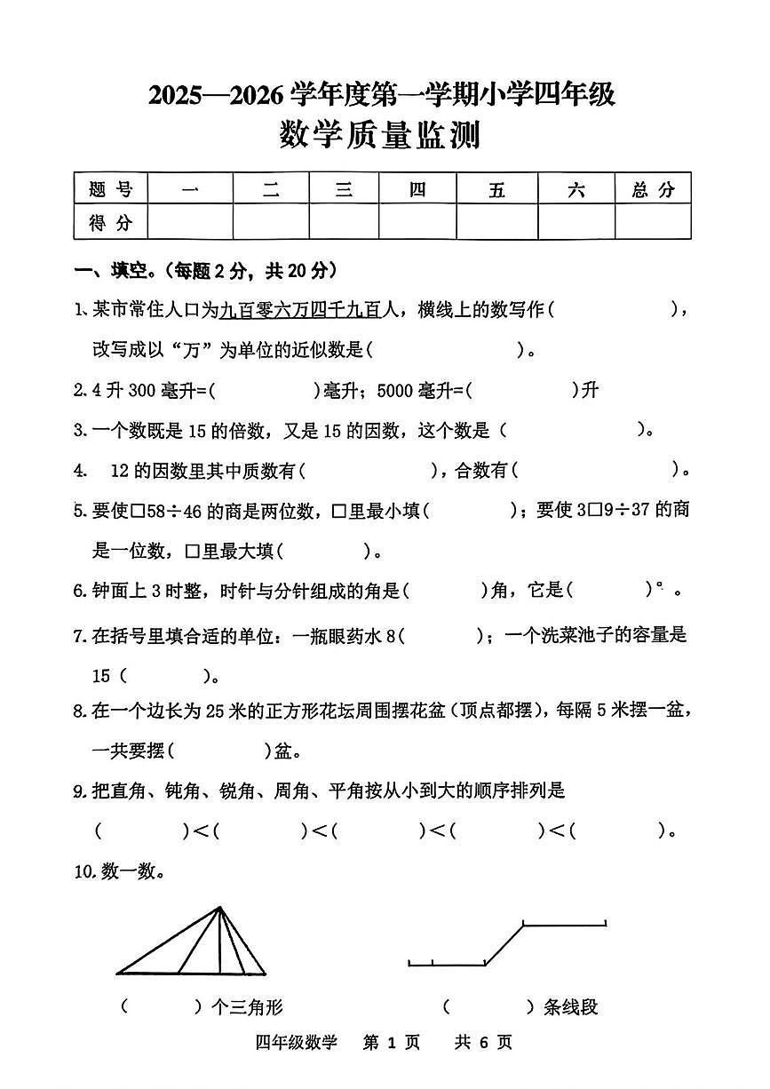 河北省承德市双滦区2025-2026学年四年级上学期1月质量监测数学试卷（月考）第1页