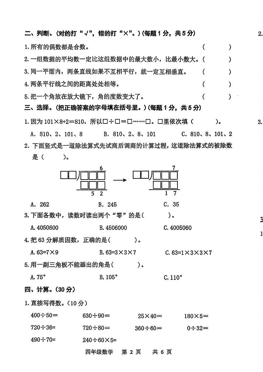 河北省承德市双滦区2025-2026学年四年级上学期1月质量监测数学试卷（月考）第2页