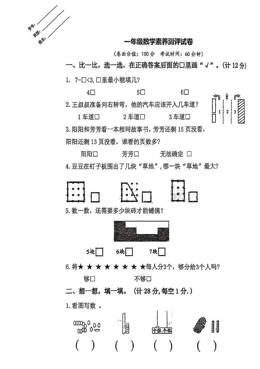 江苏省淮安市涟水县2025-2026学年一年级上学期素养测评数学试题（月考）第1页