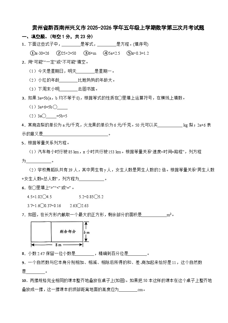 贵州省黔西南州兴义市2025-2026学年五年级上学期数学第三次月考试题（含解析）第1页