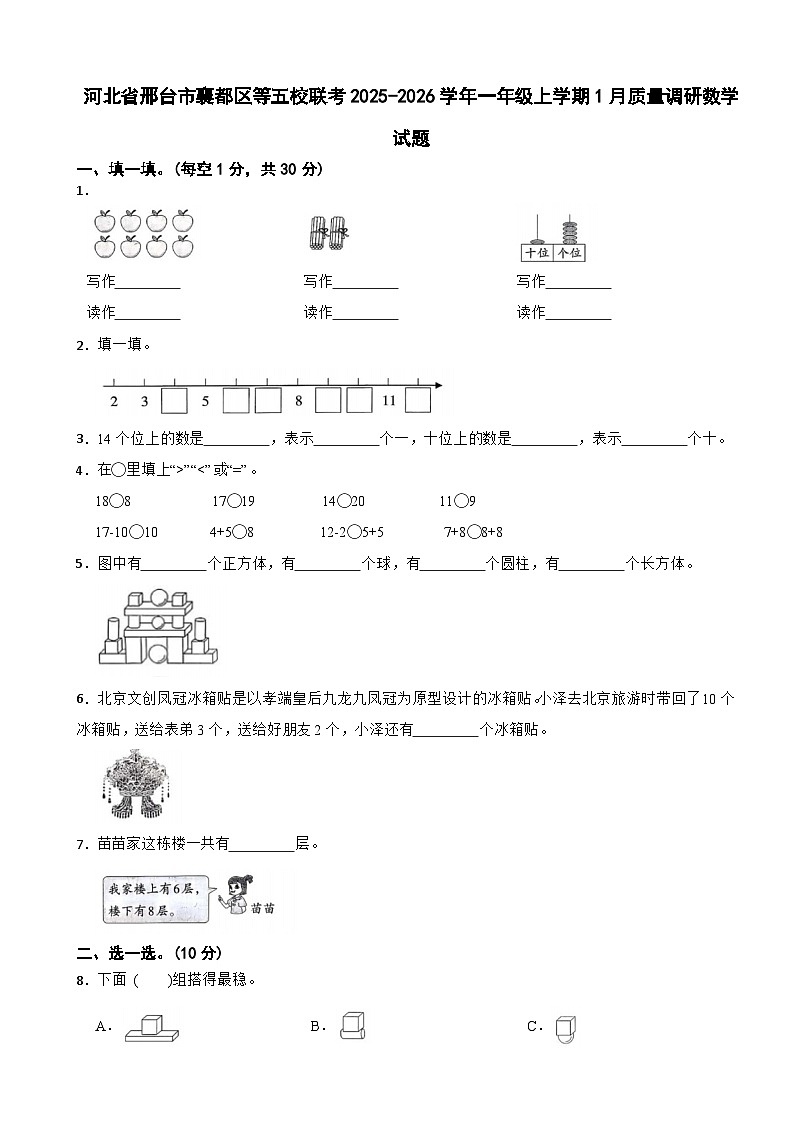 河北省邢台市襄都区等五校联考2025-2026学年一年级上学期1月质量调研数学试题（含解析）第1页