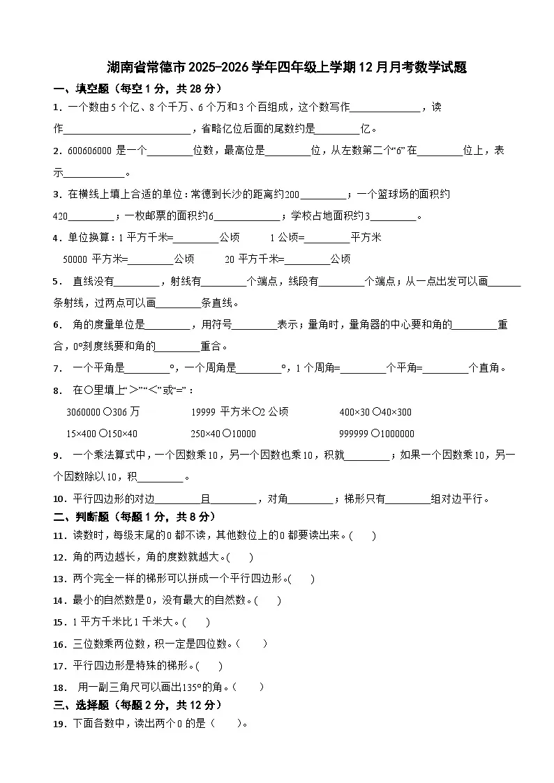 湖南省常德市2025-2026学年四年级上学期12月月考数学试题（含解析）第1页