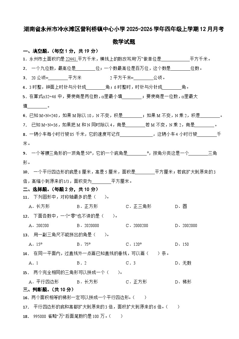 湖南省永州市冷水滩区普利桥镇中心小学2025-2026学年四年级上学期12月月考数学试题（含解析）第1页