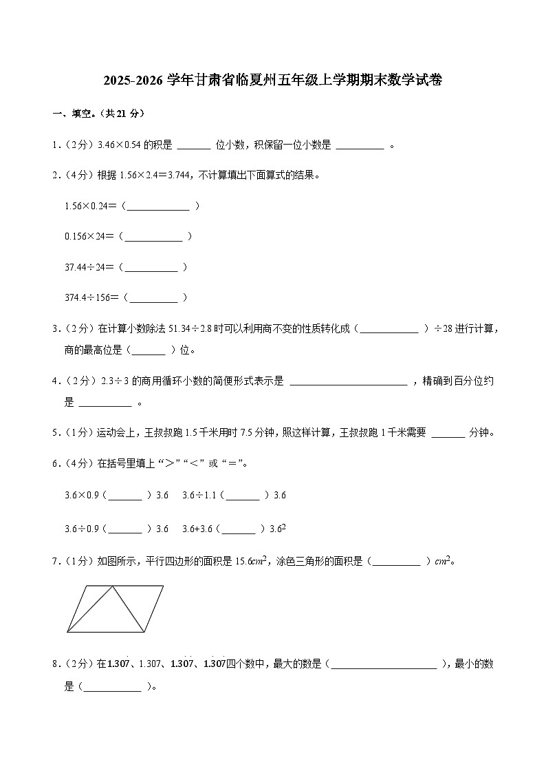 2025-2026学年甘肃省临夏州五年级（上）期末数学试卷（含答案）第1页