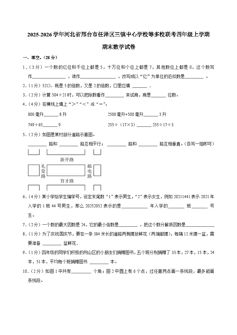 2025-2026学年河北省邢台市任泽区三镇中心学校等多校联考四年级（上）期末数学试卷（含答案）第1页