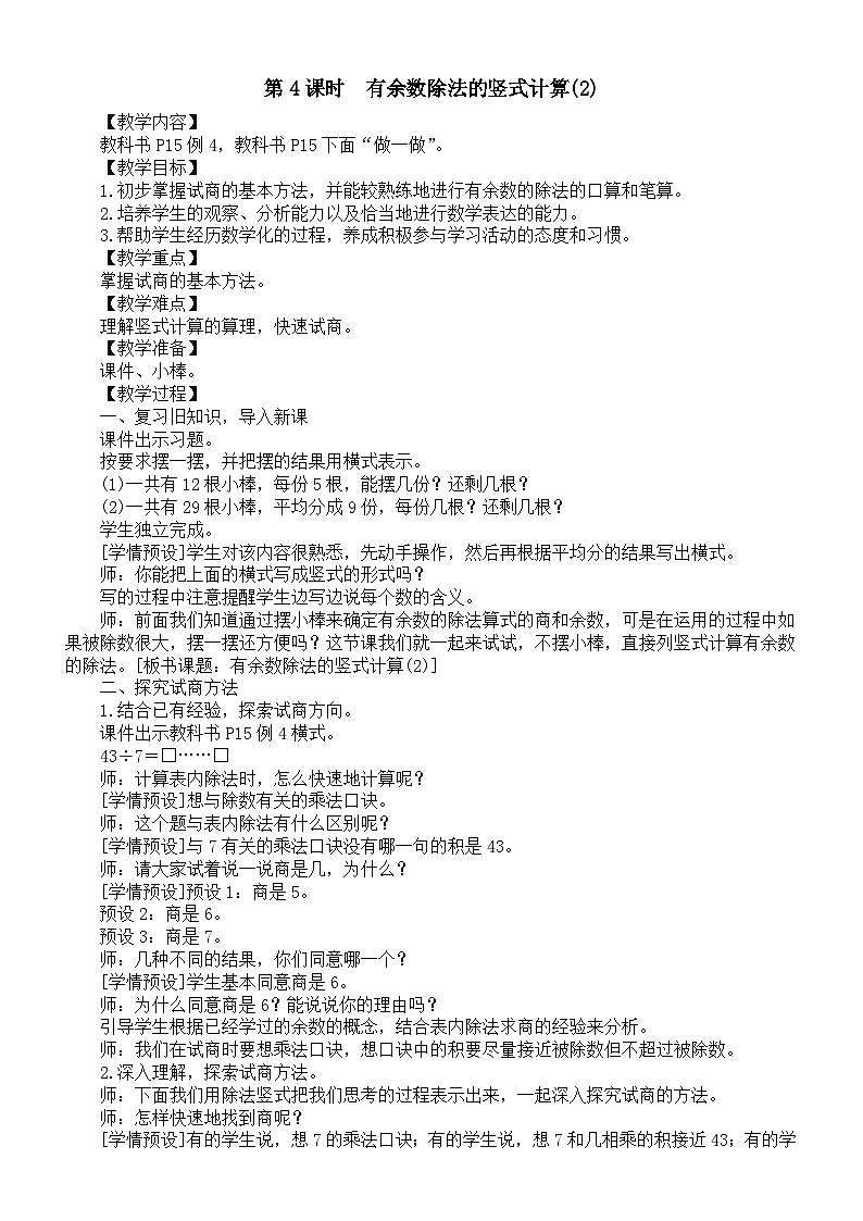 小学数学新人教版二年级下册 一 第4课时　有余数除法的竖式计算(2) 教案（2026春）第1页