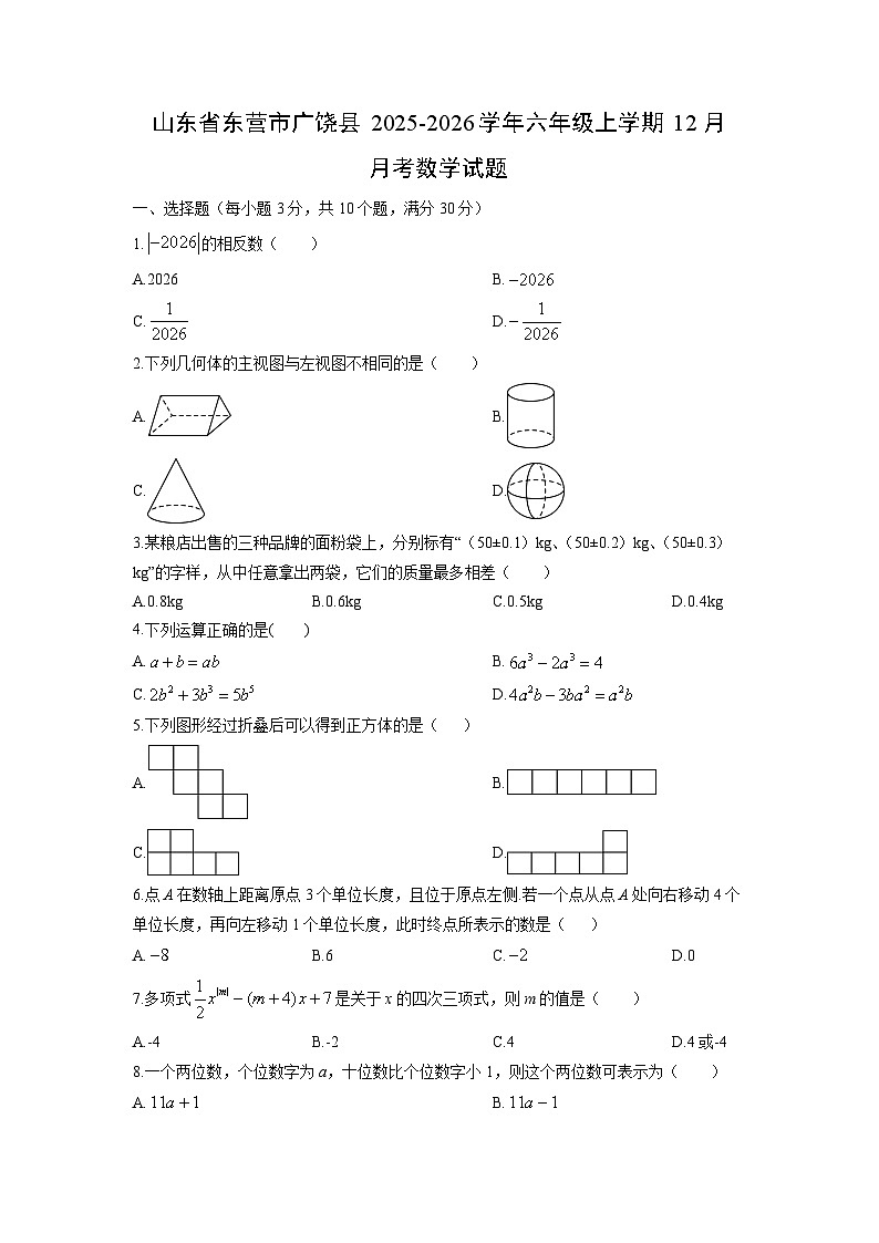 2025-2026学年山东省东营市广饶县六年级上学期12月月考数学试卷（学生版）第1页