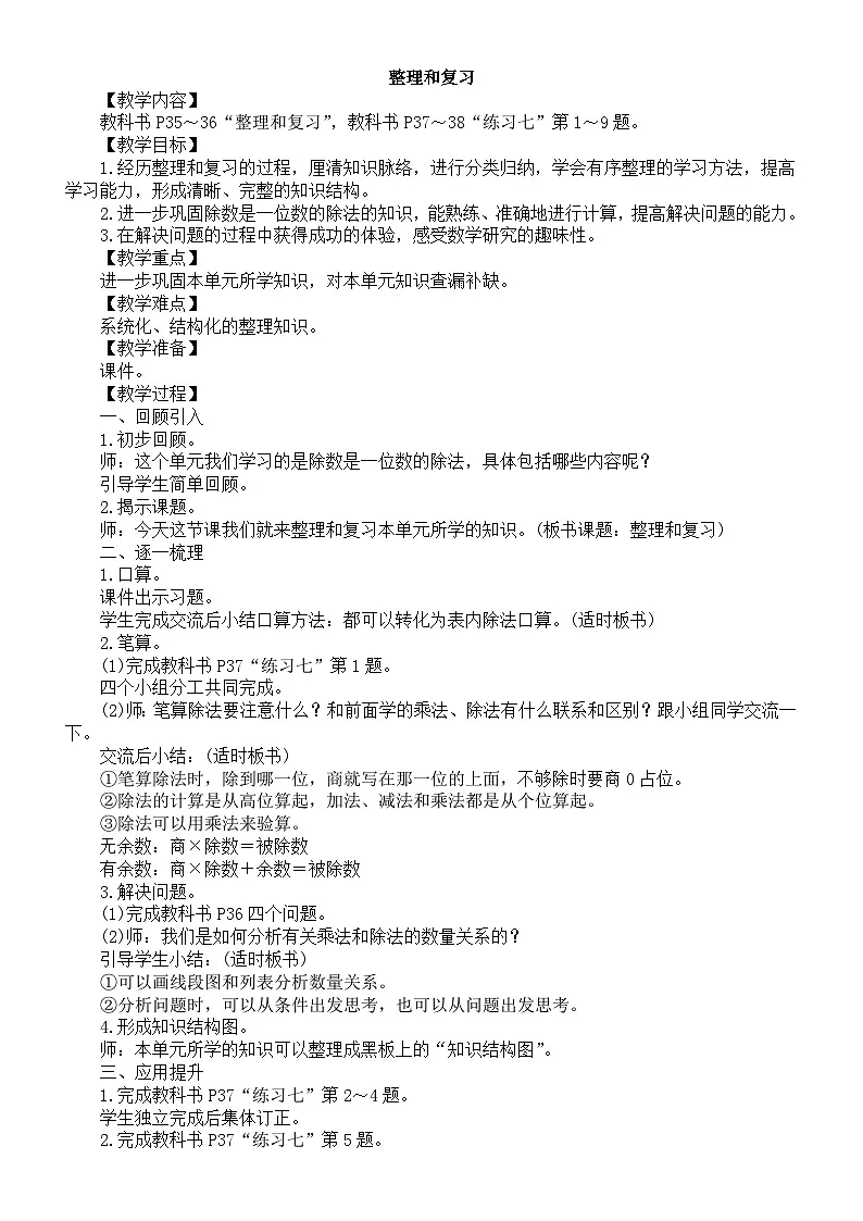 小学数学新人教版三年级下册 二 2 整理和复习 教案（2026春）第1页