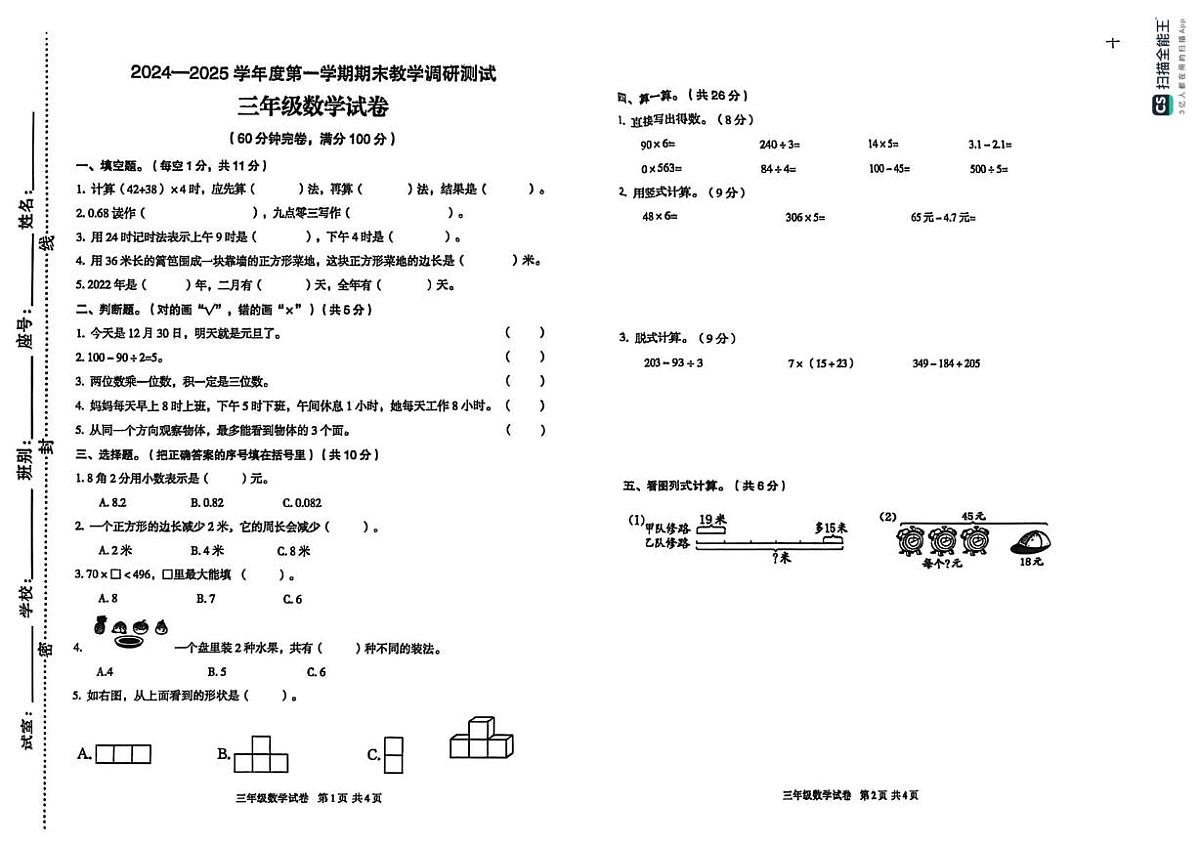 广东省湛江市徐闻县前山镇联考2024-2025学年三年级上学期期末考试数学试题第1页