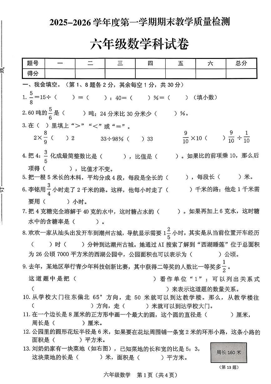 广东省潮州市潮安区2025-2026学年六年级上学期1月期末数学试题第1页