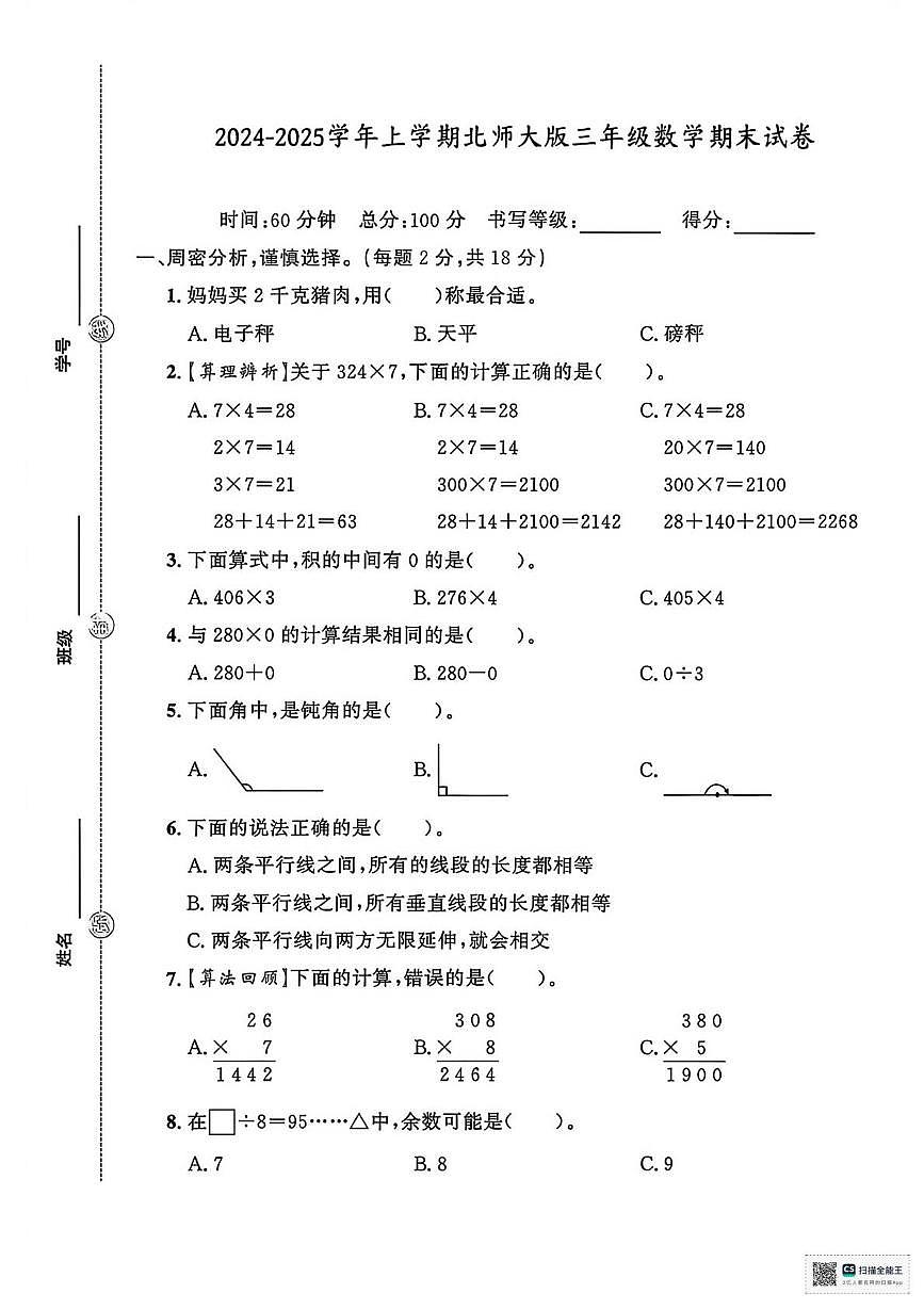 甘肃省武威市天祝藏族自治县2024-2025学年三年级上学期期末数学试卷第1页