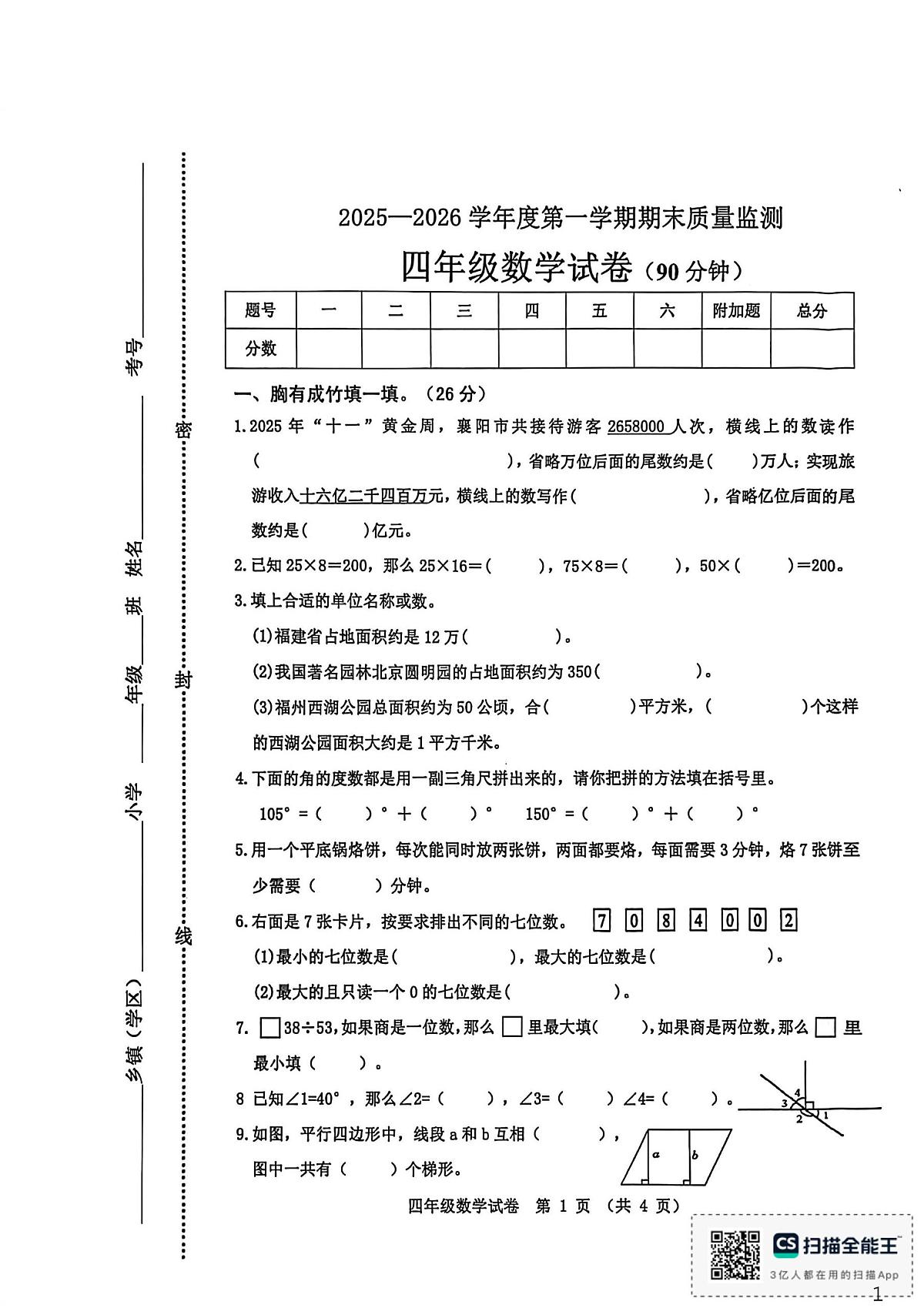 河北省秦皇岛市昌黎县2025-2026学年四年级上学期1月期末数学试题第1页