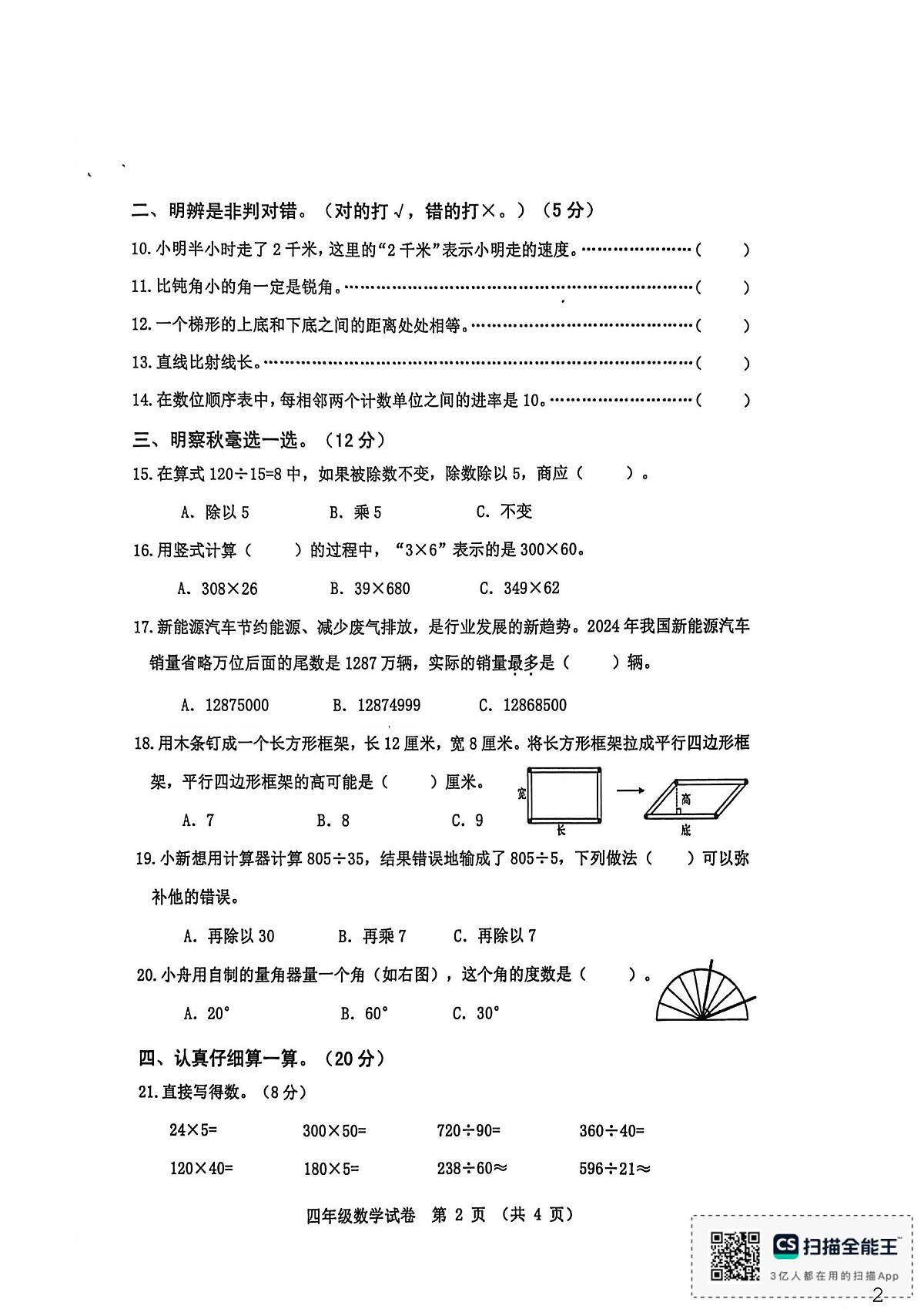 河北省秦皇岛市昌黎县2025-2026学年四年级上学期1月期末数学试题第2页
