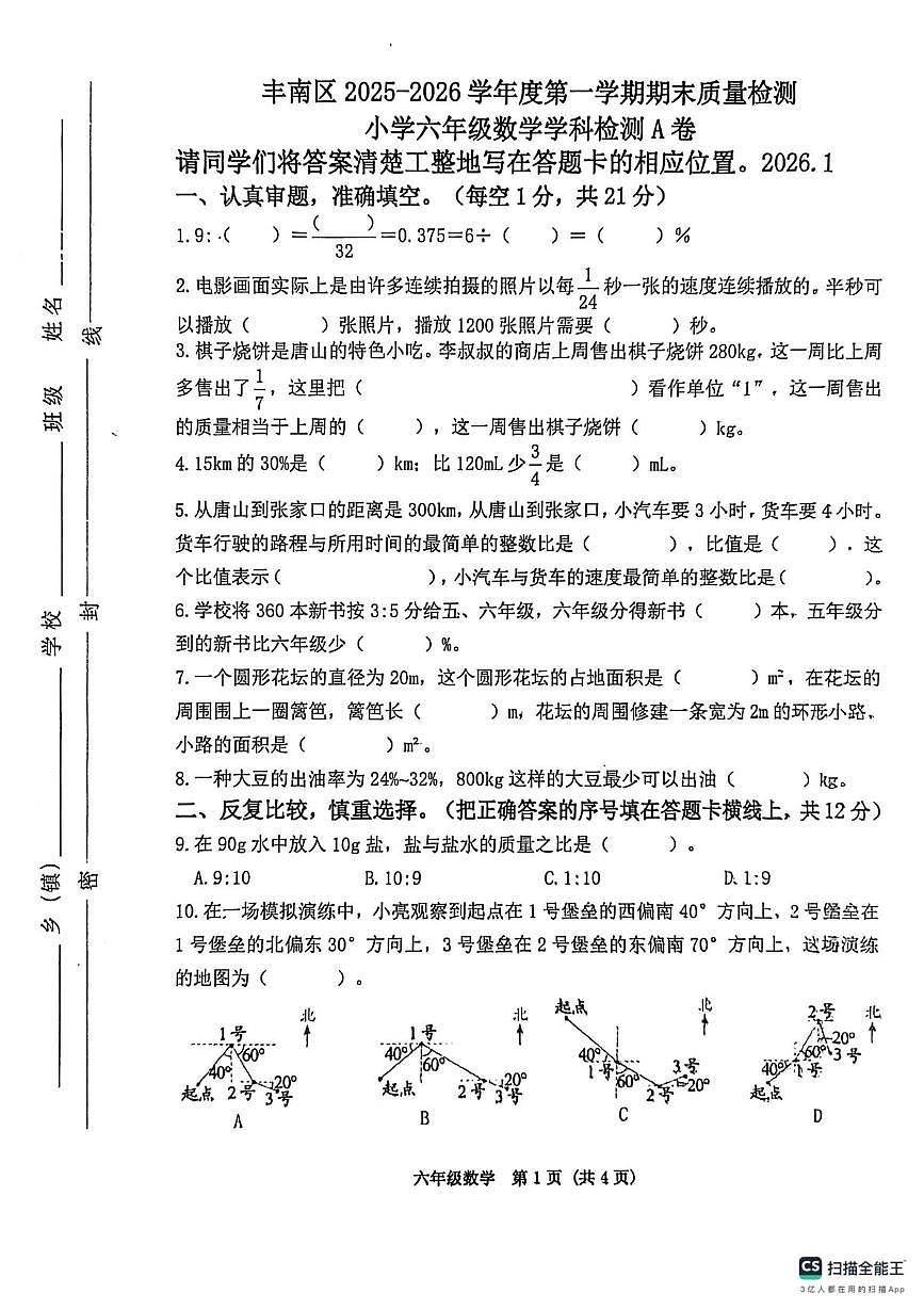 河北省唐山市丰南区2025-2026学年六年级上学期1月期末数学试题第1页