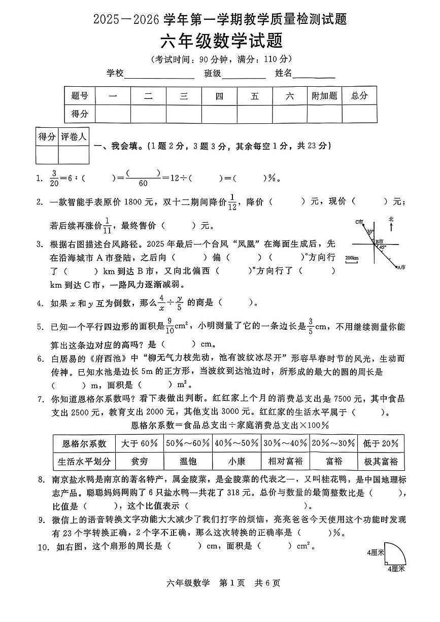 河北省张家口市万全区2025-2026学年六年级上学期1月期末数学试题第1页