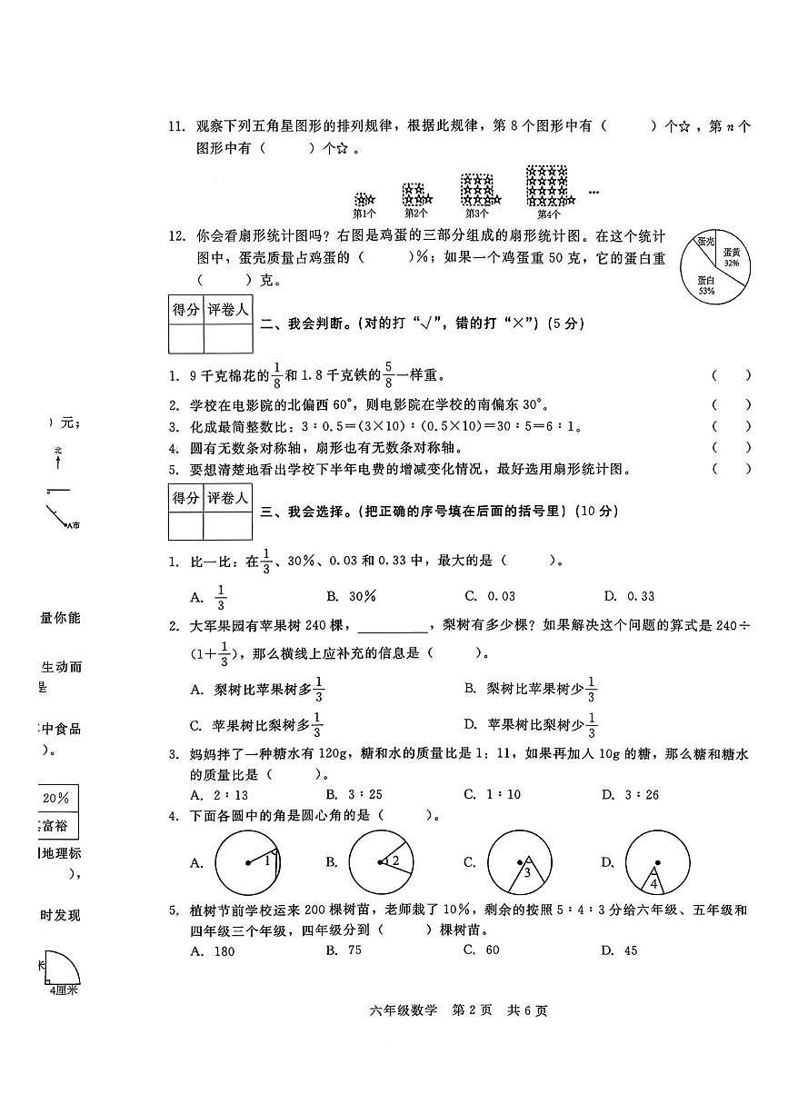 河北省张家口市万全区2025-2026学年六年级上学期1月期末数学试题第2页