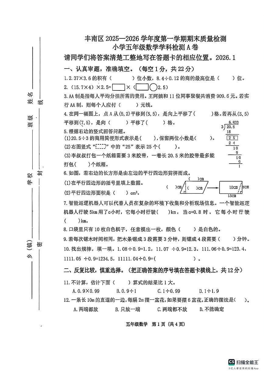 河北省唐山市丰南区2025-2026学年五年级上学期1月期末数学试题第1页