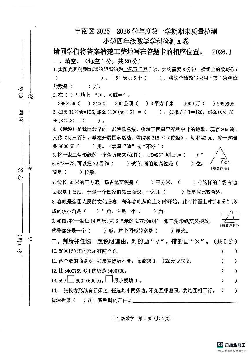 河北省唐山市丰南区2025-2026学年四年级上学期1月期末数学试题第1页