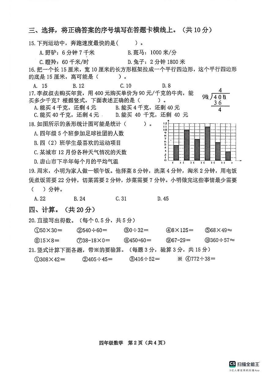 河北省唐山市丰南区2025-2026学年四年级上学期1月期末数学试题第2页