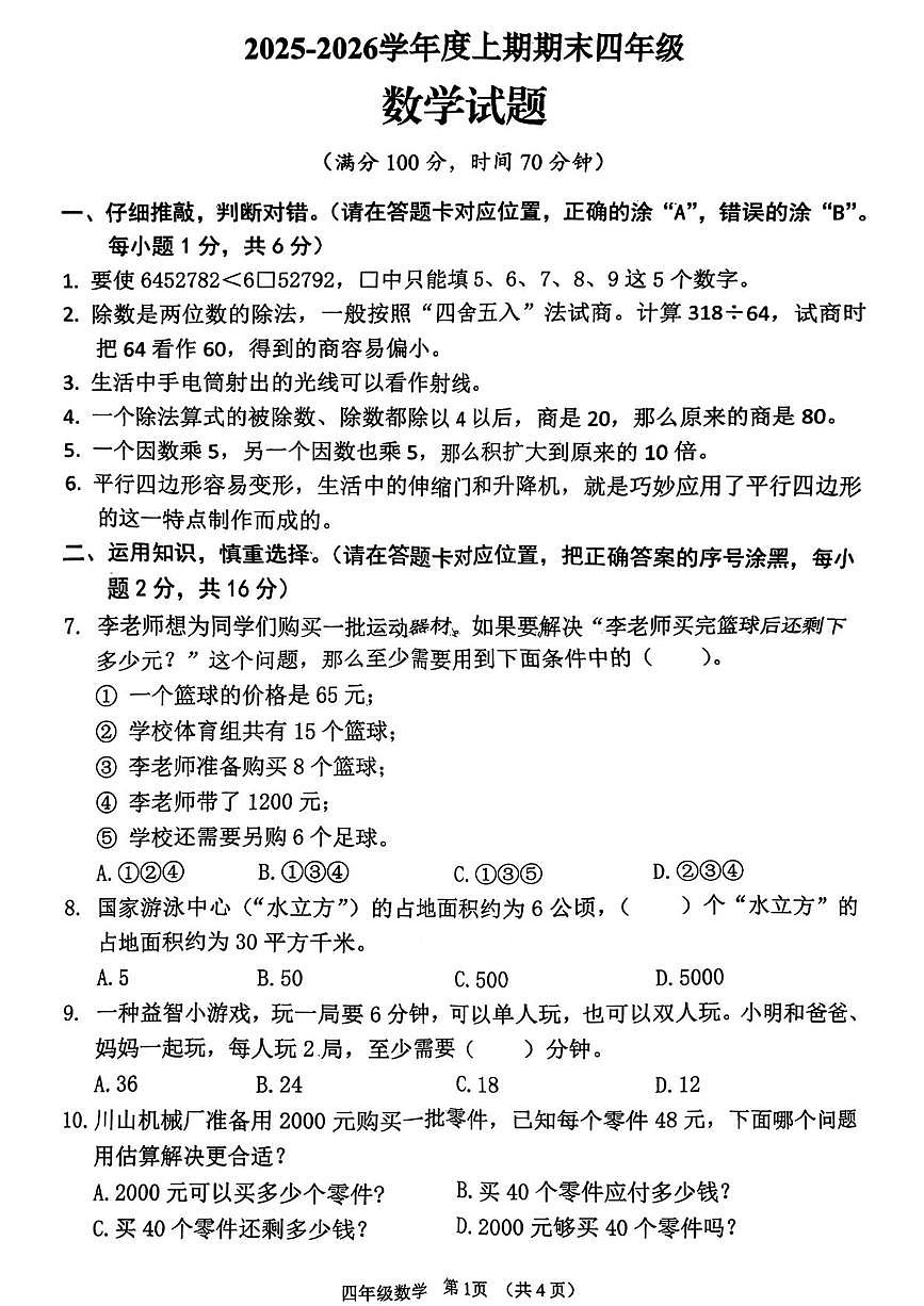 四川省南充市蓬安县2025-2026学年四年级上学期1月期末数学试题第1页