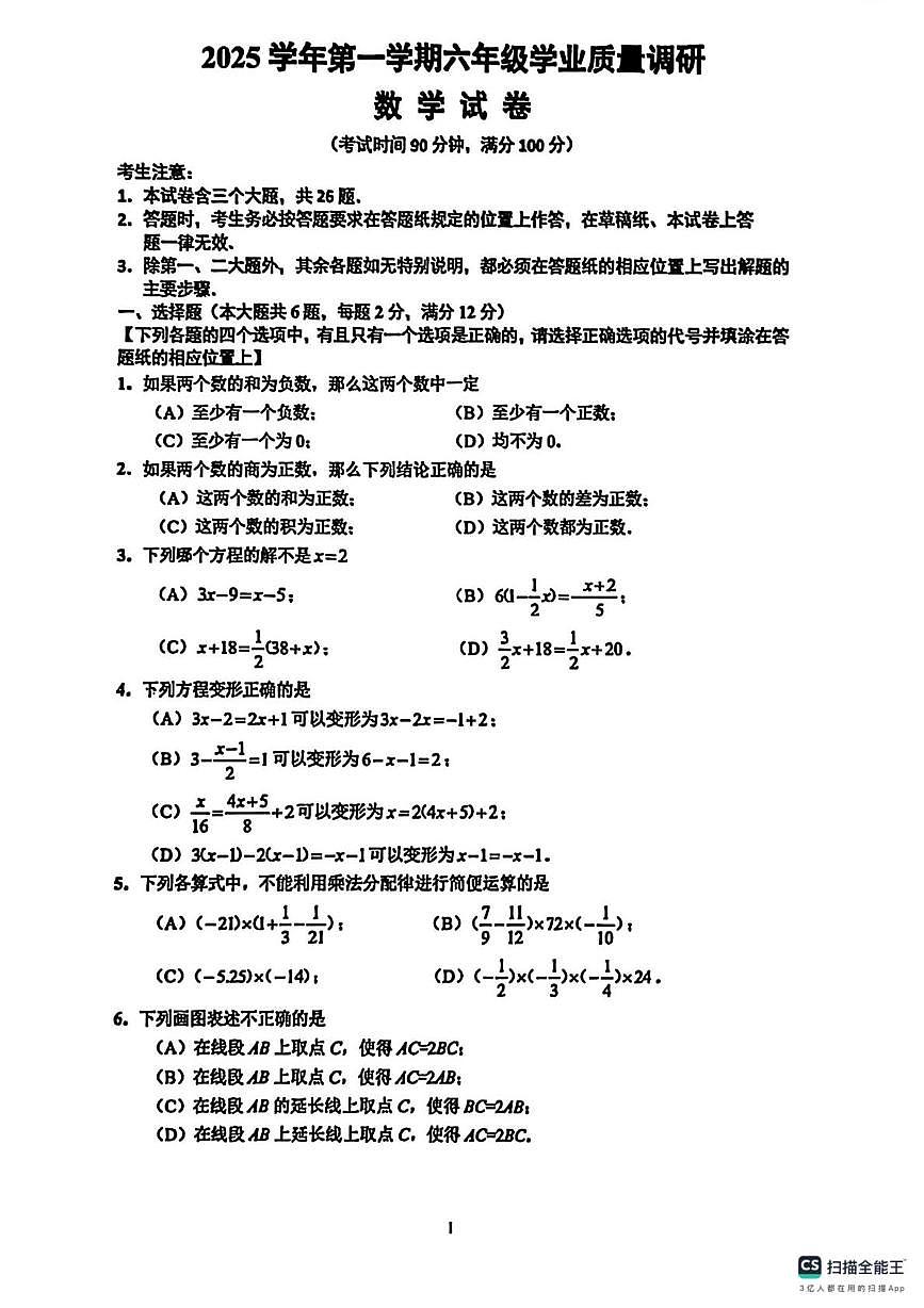 上海市闵行区2025--2026学年六年级上学期数学期末考试卷第1页