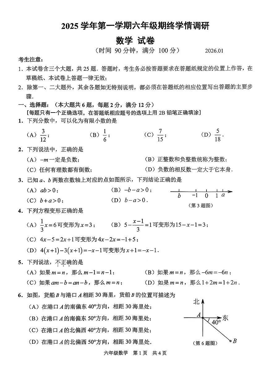 上海市青浦区2025-2026学年六年级上学期期末数学试题第1页