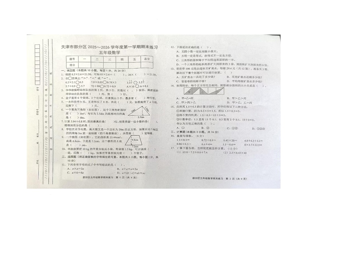 天津市蓟州区2025-2026学年五年级上学期1月期末数学试题第1页