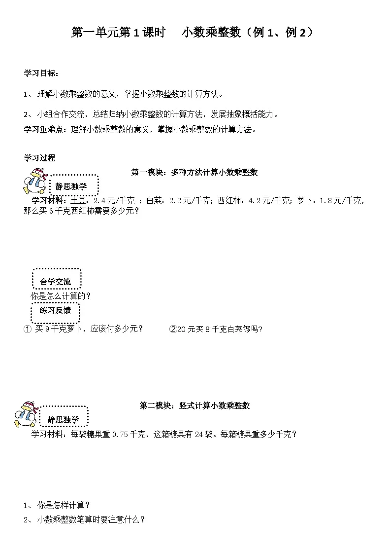 五年级上册数学导学案-第1单元第1课时（小数乘整数）西师大版第1页