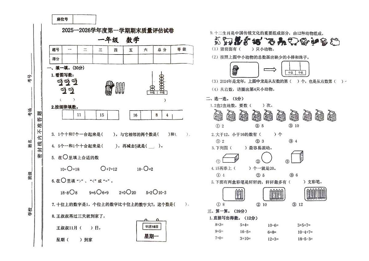 河南省鄢陵县彭店镇郜村铺小学2025-2026学年第一学期一年级数学上册期末考试第1页