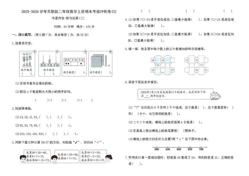 2025-2026学年苏教版二年级数学上册期末考前冲刺卷(2)(含答案)第1页