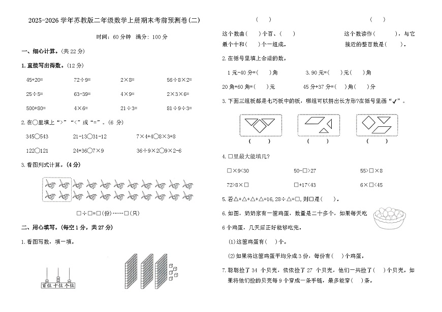2025-2026学年苏教版二年级数学上册期末考前预测卷(二)(含答案)第1页