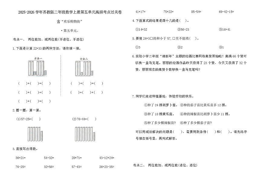 2025-2026学年苏教版二年级数学上册第五单元高频考点过关卷（含答案）第1页