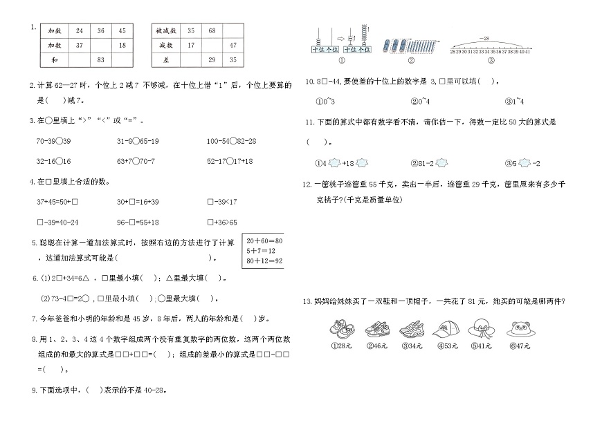 2025-2026学年苏教版二年级数学上册第五单元高频考点过关卷（含答案）第2页