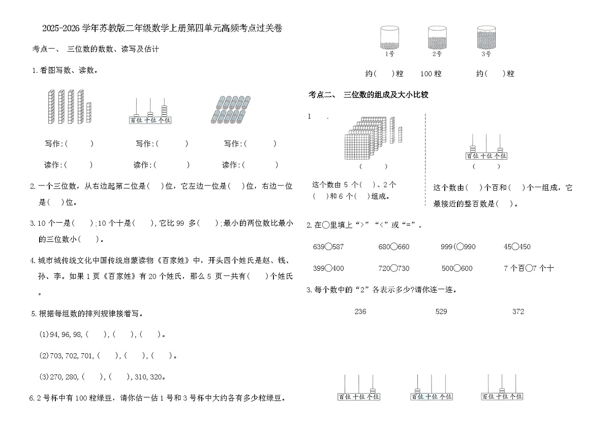 2025-2026学年苏教版二年级数学上册第四单元高频考点过关卷（含答案）第1页
