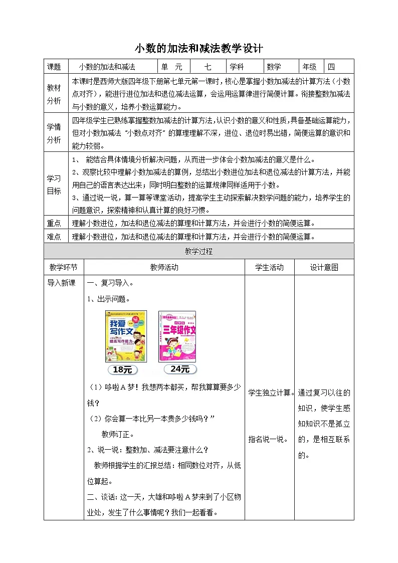 【任务型备课】西师大版四年级下册-7.1 小数的加法和减法（教案）第1页