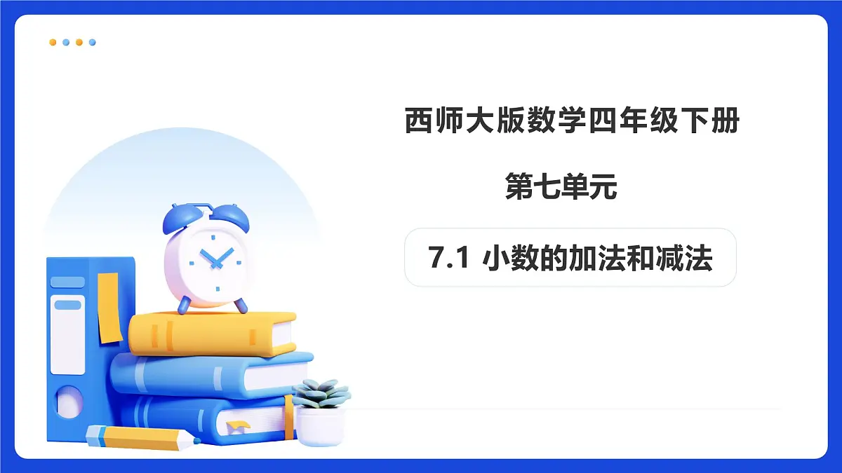 【任务型备课】西师大版四年级下册-7.1 小数的加法和减法（课件）第1页