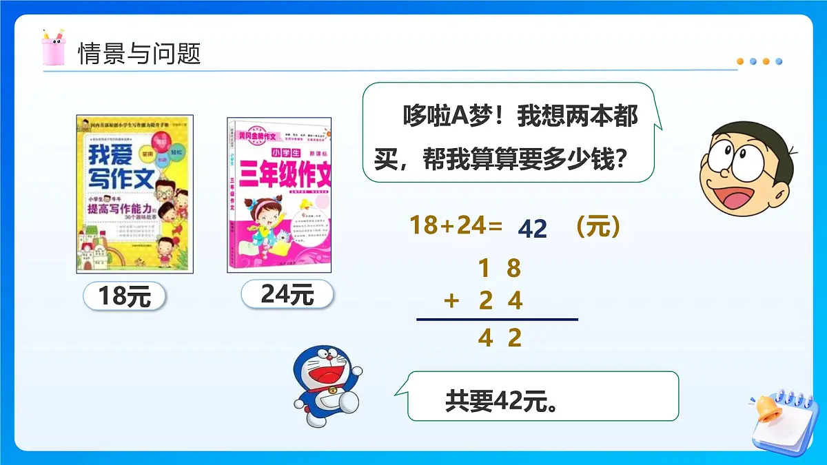 【任务型备课】西师大版四年级下册-7.1 小数的加法和减法（课件）第4页