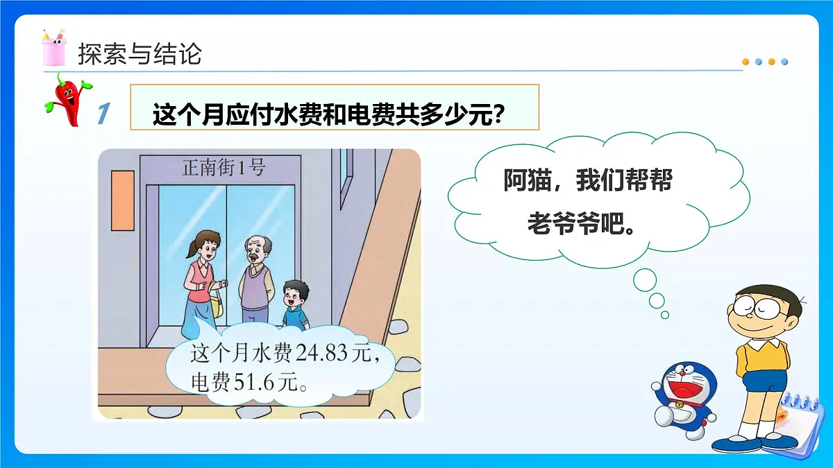 【任务型备课】西师大版四年级下册-7.1 小数的加法和减法（课件）第8页
