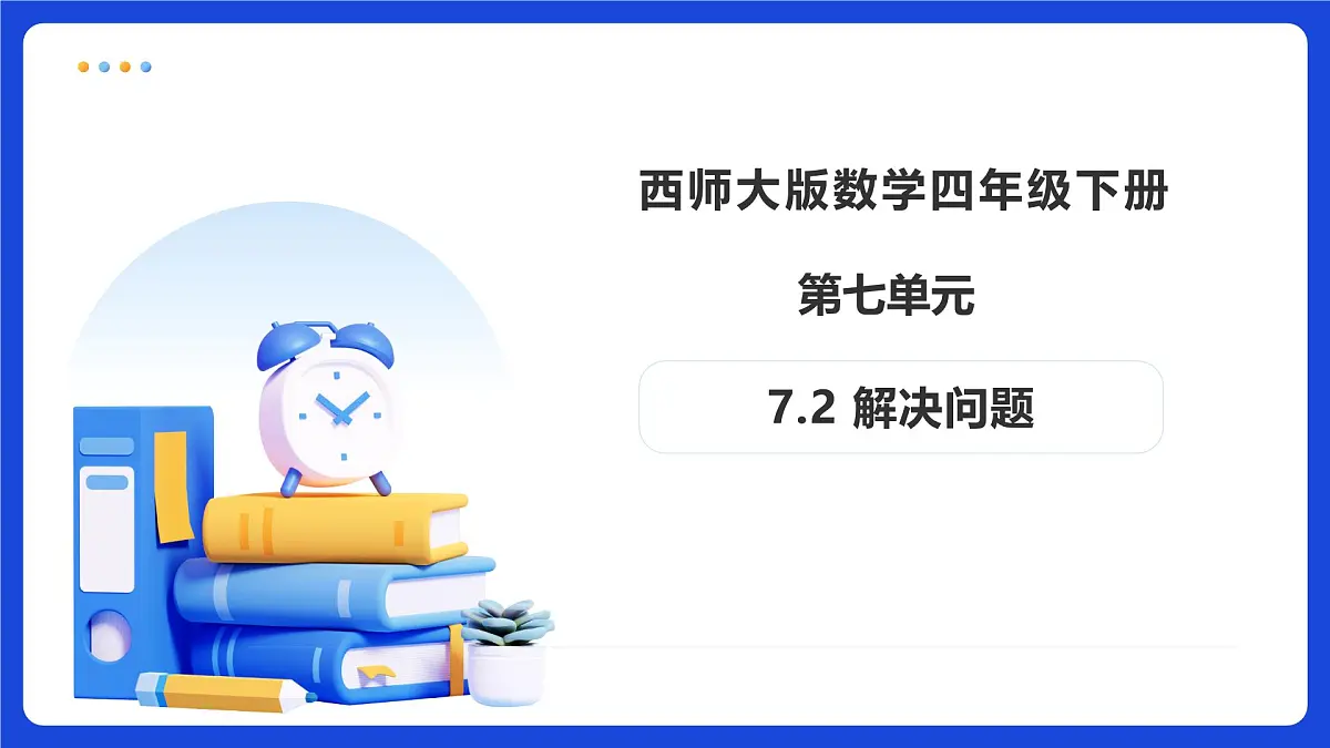 【任务型备课】西师大版四年级下册-7.2 解决问题（课件）第1页