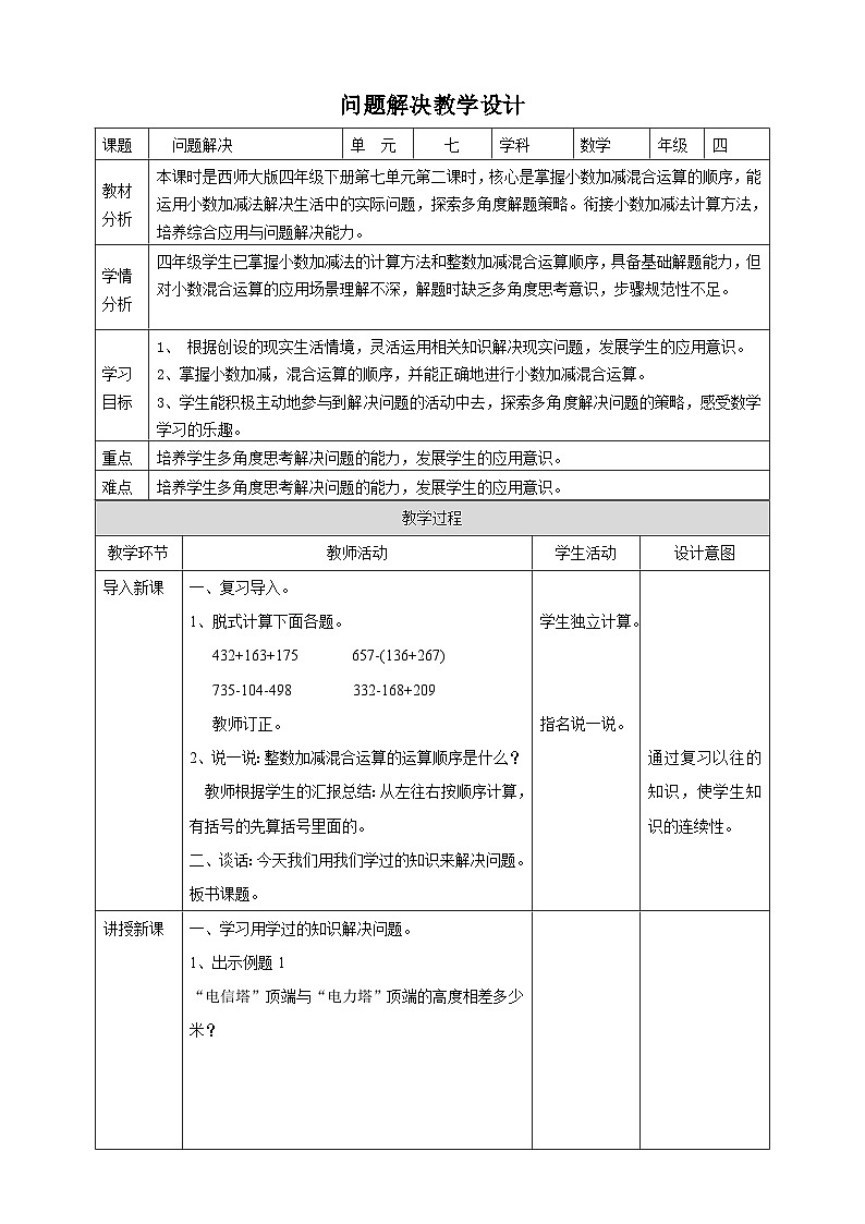 【任务型备课】西师大版四年级下册-7.2 解决问题（教案）第1页