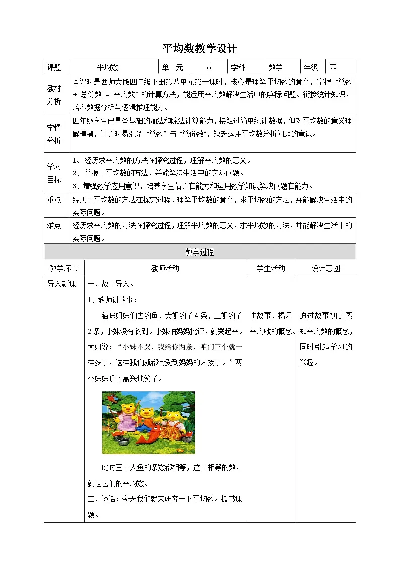 【任务型备课】西师大版四年级下册-8.1 平均数（教案）第1页