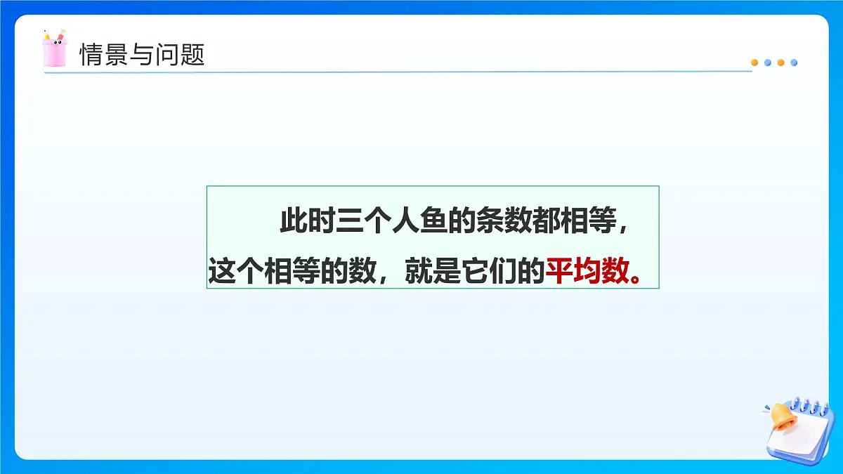 【任务型备课】西师大版四年级下册-8.1 平均数（课件）第5页