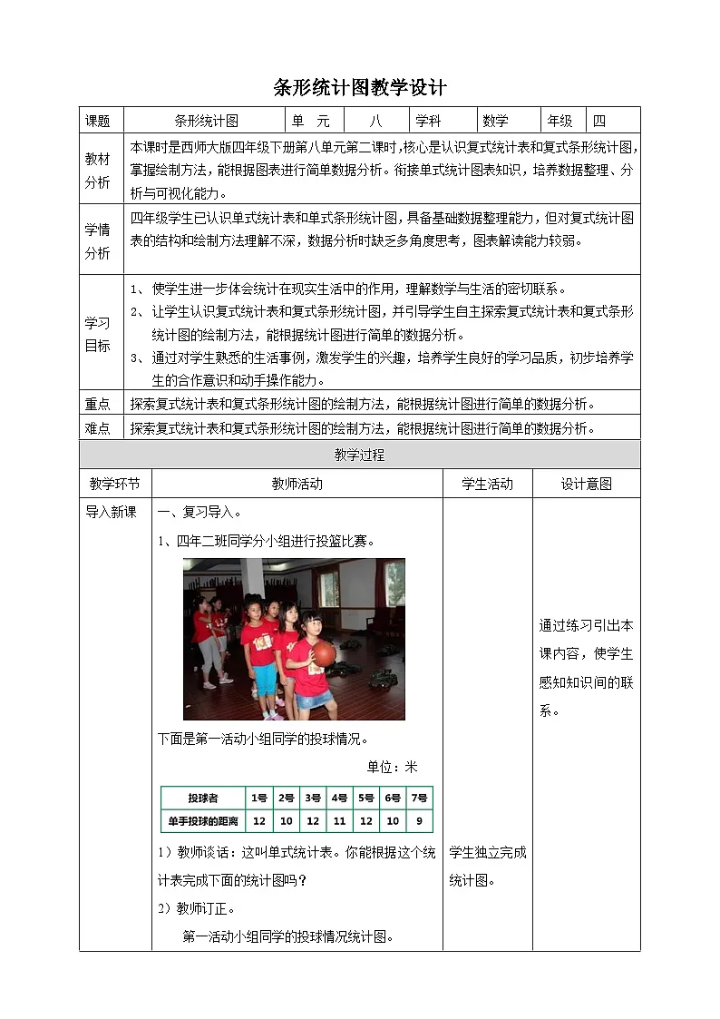 【任务型备课】西师大版四年级下册-8.2 条形统计图（教案）第1页