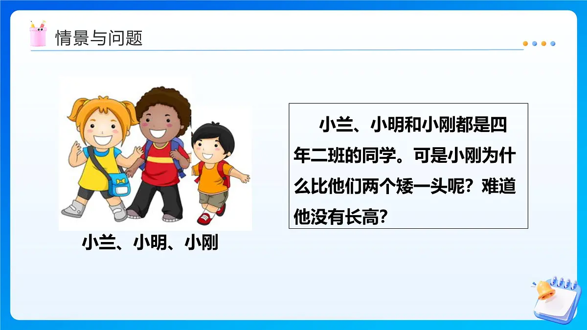 【任务型备课】西师大版四年级下册-8.3 我们长高了（课件）第4页