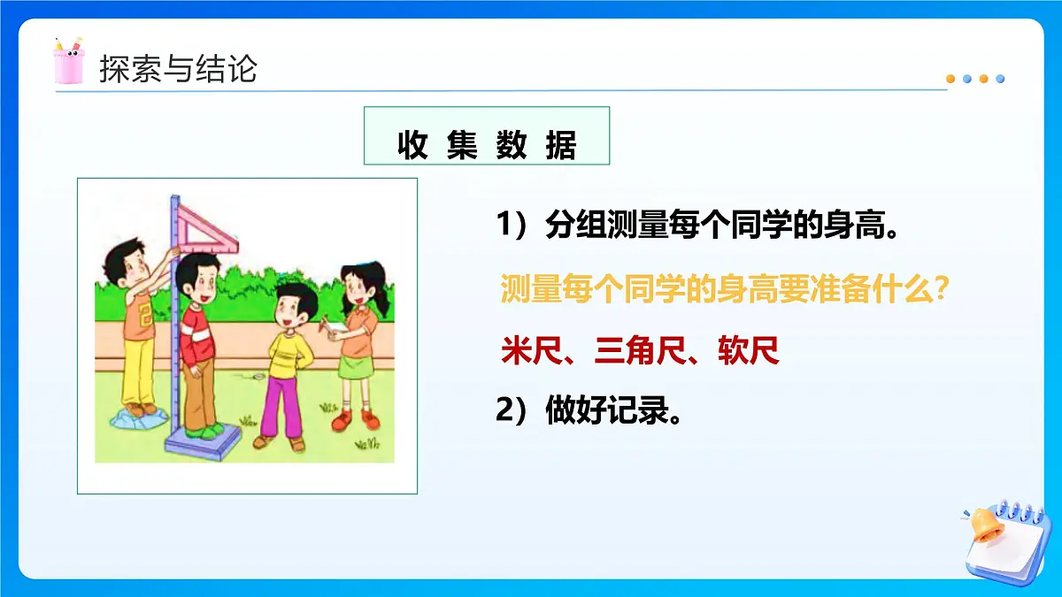 【任务型备课】西师大版四年级下册-8.3 我们长高了（课件）第7页