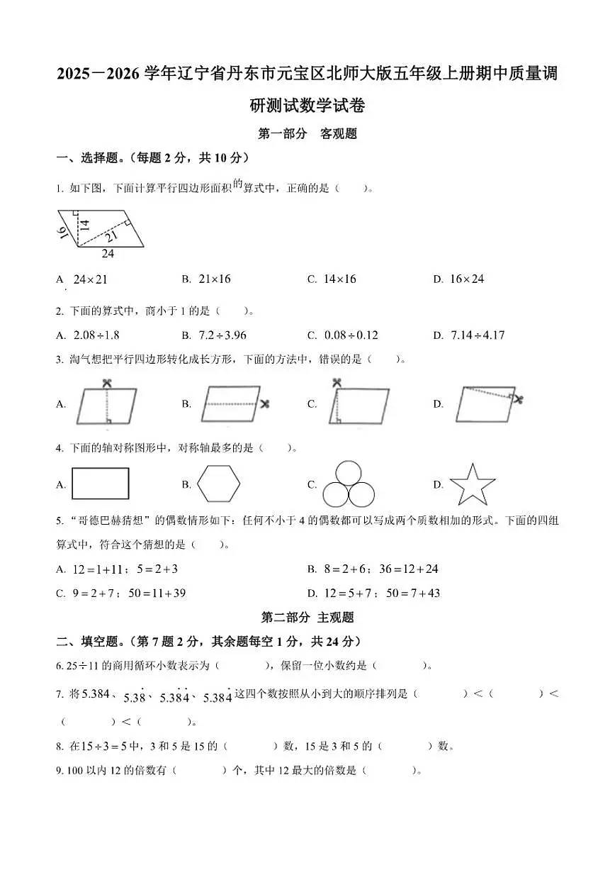 2025-2026学年辽宁省丹东市元宝区北师大版五年级上册期中质量调研测试数学试卷（有答案）第1页