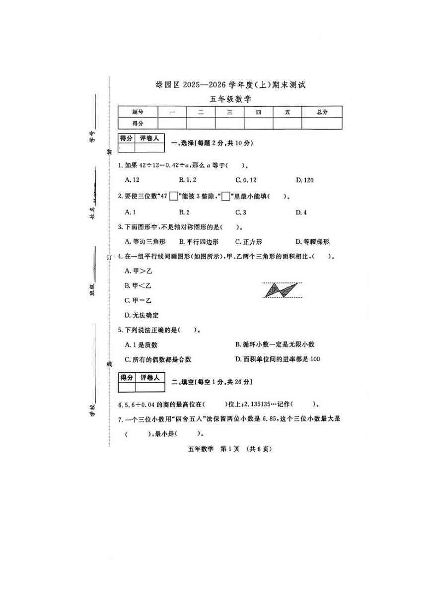 2025-2026学年吉林省长春市绿园区五年级上学期期末数学试卷（有答案）第1页