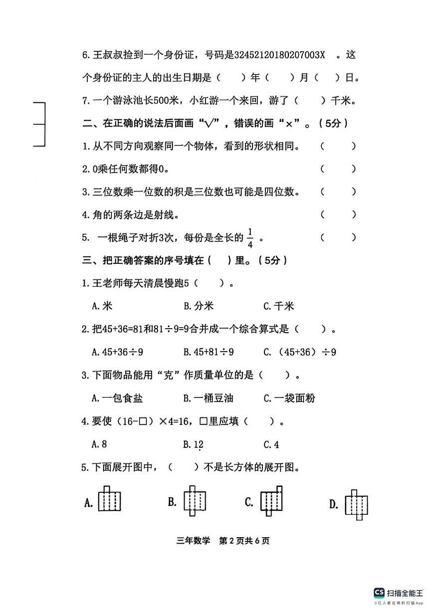 2025-2026学年黑龙江省绥化市望奎县三年级上学期1月期末数学试题（有答案）第2页