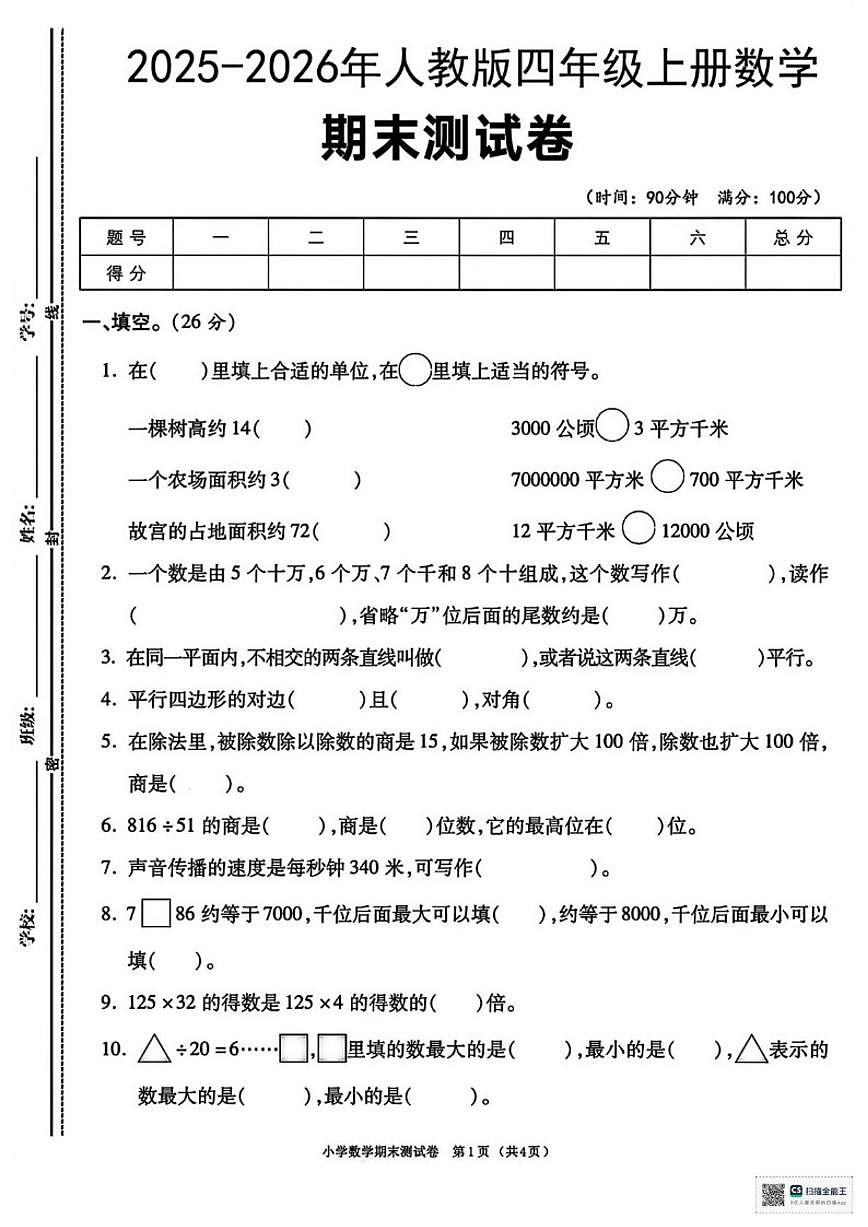 2025-2026学年甘肃省武威市民勤县双茨科上东小学四年级上学期期末考试数学试题（有答案）第1页