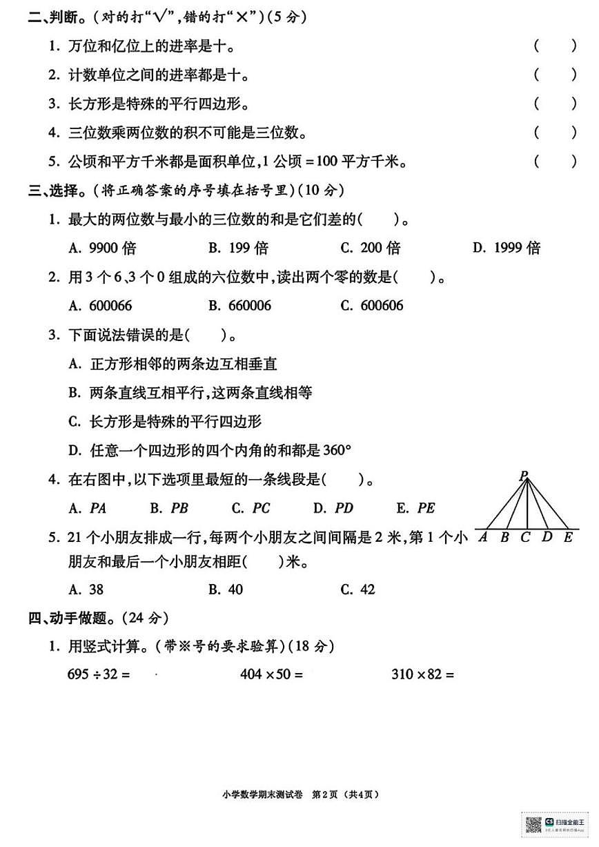 2025-2026学年甘肃省武威市民勤县双茨科上东小学四年级上学期期末考试数学试题（有答案）第2页